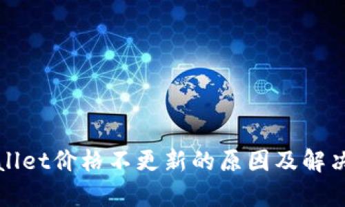 tpWallet价格不更新的原因及解决方案