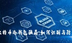 比特币冷钱包骗局：如何识别与防范