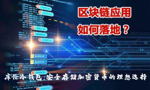 库伦冷钱包：安全存储加密货币的理想选择