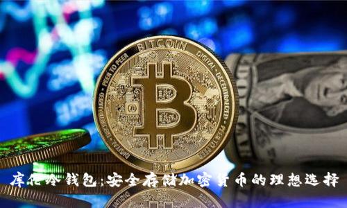 库伦冷钱包：安全存储加密货币的理想选择