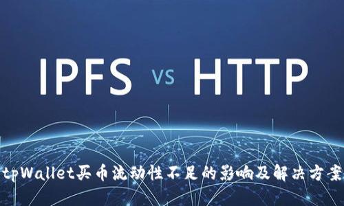 tpWallet买币流动性不足的影响及解决方案