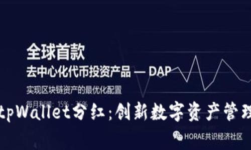 探索feg tpWallet分红：创新数字资产管理的新选择