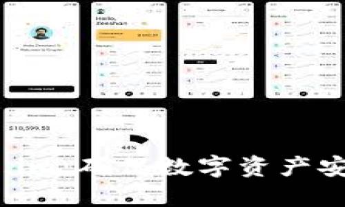  冷钱包Token.im：确保数字资产安全的最佳选择
