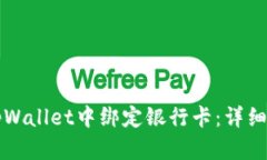 如何在tpWallet中绑定银行卡：详细步骤解析