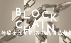  火币网的安全性分析：冷钱包与热钱包的比较