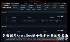 弘盛国际tpWallet安全性分析及使用指南