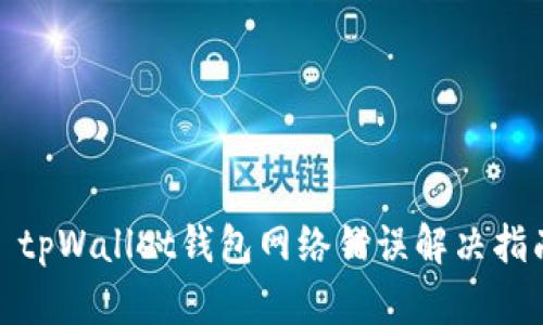 : tpWallet钱包网络错误解决指南