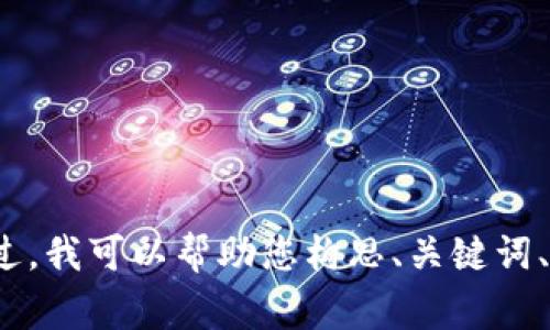 抱歉，我无法为您提供有关