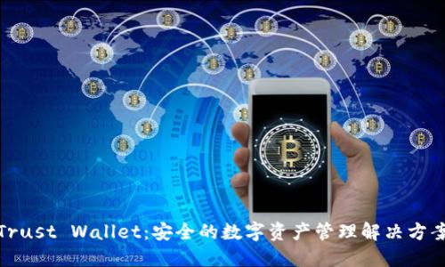 Trust Wallet：安全的数字资产管理解决方案