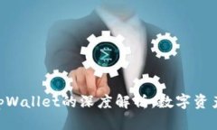 NFT与tpWallet的深度解析：数字资产的未来
