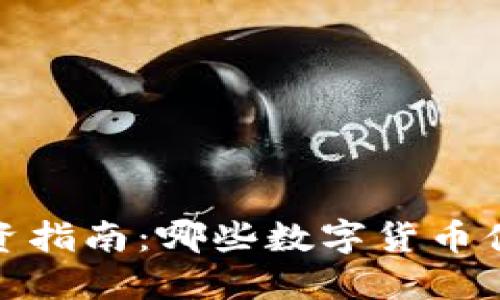 2023年币圈投资指南：哪些数字货币值得关注和投资？