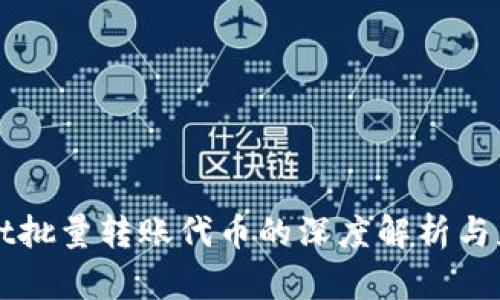 tpWallet批量转账代币的深度解析与应用实践