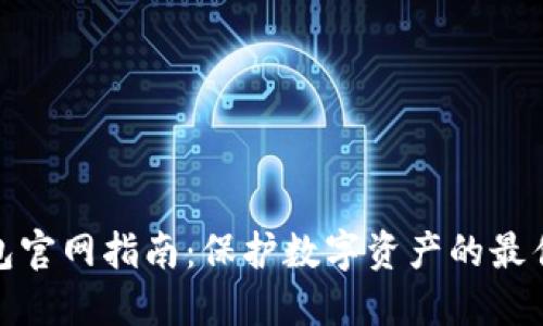 冷钱包官网指南：保护数字资产的最佳选择