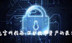 冷钱包官网指南：保护数字资产的最佳选择