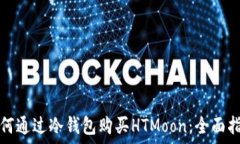   如何通过冷钱包购买HTMoon：全面指南