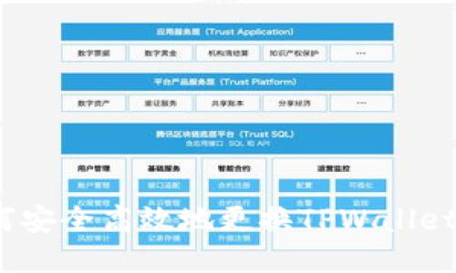  如何安全高效地更换TPWallet地址