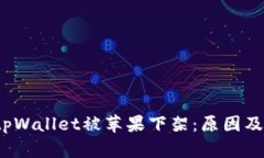 2022年tpWallet被苹果下架：原因及影响分析