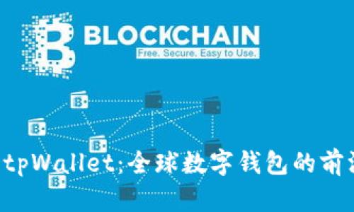 ****: tpWallet：全球数字钱包的前沿科技