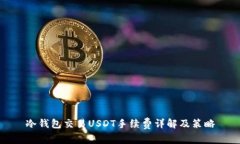 冷钱包交易USDT手续费详解及策略