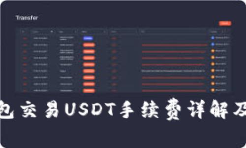 冷钱包交易USDT手续费详解及策略