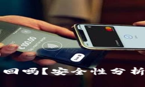 tpWallet支持找回吗？安全性分析与使用注意事项