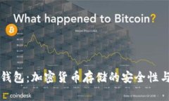 热钱包与冷钱包：加密货币存储的安全性与便捷