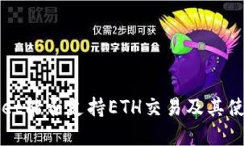 tpWallet能否支持ETH交易及其使用指南