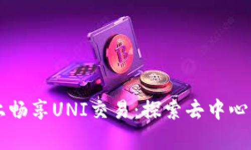 在tpWallet上畅享UNI交易：探索去中心化金融的未来