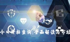 冰币交易今日价格查询：全面解读与市场动态分