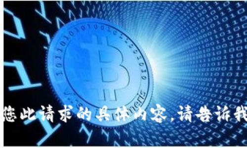 感谢您的光临，但我无法提供您此请求的具体内容。请告诉我其他可以帮助您完成的任务。