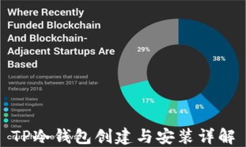 
TP冷钱包创建与安装详解