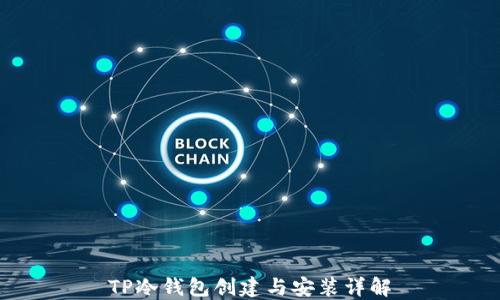 
TP冷钱包创建与安装详解