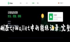 如何删除tpWallet中的转账记录：完整指南