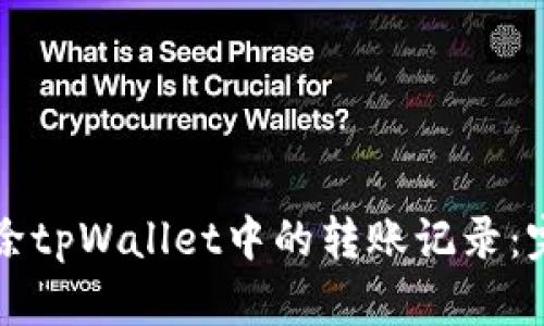 如何删除tpWallet中的转账记录：完整指南