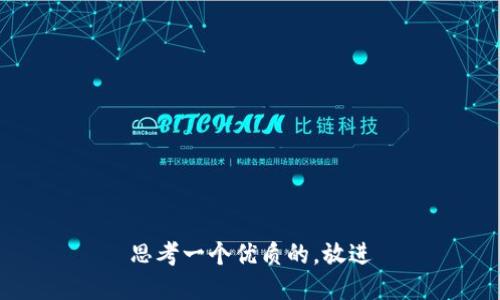 思考一个优质的，放进