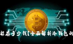 : 冷钱包能存多少钱？全面解析冷钱包的存储能力