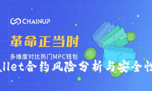 tpWallet合约风险分析与安全性探讨