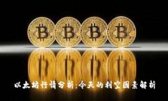 以太坊行情分析：今天的利空因素解析
