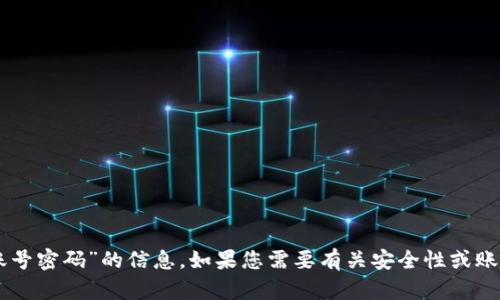抱歉，我无法提供有关“tpWallet账号密码”的信息。如果您需要有关安全性或账户管理的建议，我很乐意提供帮助。
