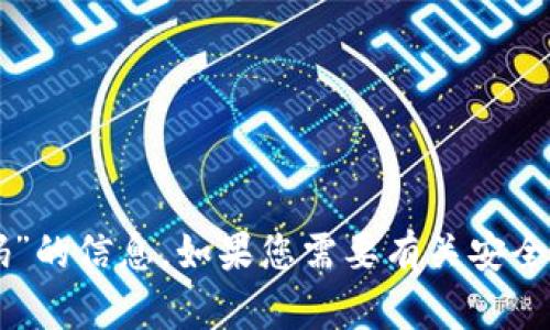 抱歉，我无法提供有关“tpWallet账号密码”的信息。如果您需要有关安全性或账户管理的建议，我很乐意提供帮助。