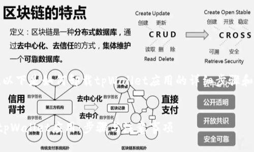 当然！以下是如何卸载tpWallet应用的详细步骤和解答。


卸载tpWallet应用：步骤与注意事项
