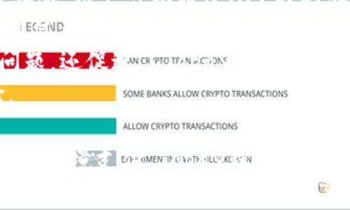   Topay钱包：安全、便捷的数字支付解决方案 / 
 guanjianci 数字钱包,支付安全,区块链技术 /guanjianci 

随着数字经济的飞速发展，越来越多的人开始关注数字钱包。在众多数字钱包中，Topay钱包以其安全、便捷的特点脱颖而出。Topay钱包不仅支持多种数字货币交易，还提供多种支付方式，使用户的生活更加方便。本文将详细介绍Topay钱包的特点、功能及其背后的技术支持，并探讨与之相关的几个重要问题。

Topay钱包的基本介绍
Topay钱包是一款新兴的数字钱包应用，它允许用户存储、发送和接收多种数字货币。该应用程序实现了简单易用的用户界面，使得即使是初学者也能迅速上手。用户可以通过手机或者电脑下载Topay钱包，方便进行交易及管理资产。

Topay钱包的主要功能
Topay钱包拥有多种功能，以下是一些主要特点：
ul
    listrong多币种支持：/strongTopay钱包支持比特币、以太坊、莱特币等多种主流数字货币，以及部分新兴币种。用户可以轻松进行多种数字货币的交易。/li
    listrong安全性：/strong数字货币的安全性是用户最关心的问题。Topay钱包采用了多重加密技术，并支持用户启用双重验证，以确保用户资金的安全。/li
    listrong便捷的支付方式：/strong除了发送和接收数字货币，Topay钱包还支持在线购物及服务的支付，用户可以方便地使用钱包内的余额进行消费。/li
    listrong友好的用户界面：/strongTopay钱包的UI设计采用了简洁直观的风格，使得用户在使用过程中更加顺畅。同时，用户也可以随时查看资产的实时估值及余额。/li
    listrong社区支持：/strongTopay钱包背后有一个活跃的用户社区，用户可以在社区中交流经验、分享信息，获取最新的市场动态。/li
/ul

下载和安装Topay钱包
用户可以通过Topay官方网站或对应的应用商店下载Topay钱包。下载方式简单，用户只需根据系统提示完成安装即可。在安装完成后，用户需注册账户，并进行身份验证以确保账户安全。
在购买或发送数字货币之前，用户可以选择将自己的钱包与银行账户进行绑定，方便实现资金的快速转换。此外，Topay钱包还提供备份功能，用户可以对钱包进行备份以防万一。

数字钱包的未来发展
数字钱包作为新兴的支付方式，未来的发展潜力巨大。随着区块链技术的不断成熟及社会对数字资产认知度的提升，数字钱包用户的数量将逐渐增加。同时，监管政策的逐步完善将为数字钱包的发展提供稳定环境。
Topay钱包凭借其快速、安全、便捷的特点，有望在未来市场中获得更高的市场份额。随着越来越多商家支持数字货币支付，用户的使用场景将更加丰富，Topay钱包的未来前景不可限量。

相关问题探讨

问题1：Topay钱包如何确保用户的资金安全？
安全性是数字钱包发展的重中之重，尤其是在当前数字货币盗窃事件频发的背景下，用户对安全的关注与日俱增。Topay钱包采用了多层次的安全防护措施，从用户注册、账户登录到资金交易，每一步都经过严格的安全审核。
首先，Topay钱包在数据传输过程中使用SSL加密技术，这种技术能有效防止数据在传输过程中被截获。同时，所有存储在服务器上的用户数据都经过加密处理，保障用户的信息不被泄露。
其次，Topay钱包提供双重验证功能，用户在登录或者进行大额交易时，需要通过微博或手机短信等渠道进行身份验证，确保是账户持有者本人在进行操作。此外，用户可以随时查看自己的交易记录，及时发现异常并采取措施。
用户也可以设置复杂的密码，启用生物识别技术（如指纹解锁或面部识别），进一步提高账户的安全性。综上所述，Topay钱包采取了多重安全措施，以确保用户的资金和隐私安全。

问题2：Topay钱包是否支持法币入金？如何操作？
对于用户来说，能够通过法币进行存款转入是使用数字钱包的重要功能之一。Topay钱包支持多种法币（如美元、人民币等）的入金，用户可以方便地将传统货币转换为数字货币。
用户在使用Topay钱包进行法币入金时，可以选择绑定自己的银行账户，通过银行转账的方式将法币转入Topay钱包。一旦资金到账，用户即可在钱包内选择需要购买的数字货币进行交易。
另外，Topay钱包还提供第三方支付服务支持，如支付宝和微信支付。用户只需在钱包内绑定相关支付账号，按提示完成交易，快速便捷地实现法币与数字货币间的转换。
需要注意的是，法币入金可能会收取一定的手续费，具体费用可以在Topay钱包的官方网站或APP内查询。在选择入金方式时，用户应综合考虑费用、到账速度等因素，做出最佳选择。

问题3：Topay钱包如何进行数字货币交易？
交易是数字钱包的核心功能之一，Topay钱包为用户提供了灵活、方便的交易方式。用户可以在Topay钱包内随时进行数字货币的购买、出售和转账操作。
首先，用户需要在钱包内选择购买的数字货币及其金额，确认后选择支付方式，然后提交订单。一旦系统确认付款成功，数字货币将迅速存入用户的账户。
在出售数字货币时，用户可选择交易所内的市场价进行出售，系统会自动将用户的数字货币以当前最佳价格出售，用户资金将很快回笼。同时，Topay钱包支持用户设置限价单，如果不急于出售数字货币，可以选择设置出售价格，当市场价格达到预设价格时，系统会自动执行卖出。
为了提高交易的灵活性，用户还可以将自己的数字货币转换为其他币种，Topay钱包提供一键兑换功能，让币种之间的交易变得更为简单。人们不再需要在多个交易平台间反复切换，降低了交易的复杂度。

问题4：是否可以通过Topay钱包进行跨境支付？
数字钱包的便捷性使得跨境支付变得更加简单，Topay钱包在这一点上也毫不逊色。用户可以使用Topay钱包的数字货币进行全球范围内的支付。
通过Topay钱包，用户可以方便地向世界各地的朋友、家人或商家发送数字货币。用户只需输入接收方的钱包地址以及支付金额，点击确认，资金便可迅速到账，几乎没有时间延迟。
同时，Topay钱包的交易费用相对较低，特别是在大额交易时，其优势尤为明显。与传统金融机构相比，通过Topay钱包进行跨境支付在费用和效率上都更具竞争力。
需要注意的是，用户在进行跨境支付时，应确保了解接收方所在国家或地区的监管政策与法律法规。此外，在使用数字货币进行跨境支付时，汇率波动也可能影响交易的最终金额，用户应谨慎考虑。

问题5：Topay钱包的客户支持如何？
用户在使用Topay钱包的过程中，可能会遇到各种问题，而良好的客户支持是提高用户体验的重要因素之一。Topay钱包推出了24小时在线客服，用户可以通过APP内的客服通道进行咨询。
此外，Topay钱包在其官方网站上提供了详细的常见问题解答（FAQ）和用户指南，覆盖了大部分用户在使用过程中的疑问与困惑。用户可以通过查阅文档快速获取所需的信息，节约咨询时间。
为了增强用户的使用体验，Topay钱包还定期举行在线社区活动，邀请用户参与讨论，了解用户的反馈与建议。这种互动不仅帮助用户解决问题，还促进了Topay钱包的改进与发展。
整体来看，Topay钱包在客户支持方面表现出色，致力于为用户提供全面、迅速、贴心的服务，以帮助他们在数字货币交易中获得更好的体验。

通过以上内容的详细介绍，不难看出，Topay钱包凭借其多项优势，将为用户提供更加安全、便捷的数字货币服务。无论是数字资产的管理，还是跨境支付，Topay钱包都在努力为用户打造理想的解决方案。未来，随着市场的不断发展，Topay钱包还将不断进化，满足用户日益增长的需求。