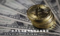 冷钱包与暖钱包的区别解析