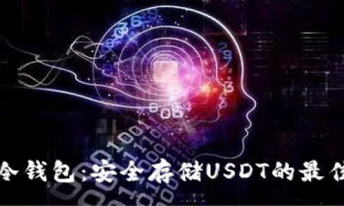:
库神冷钱包：安全存储USDT的最佳选择