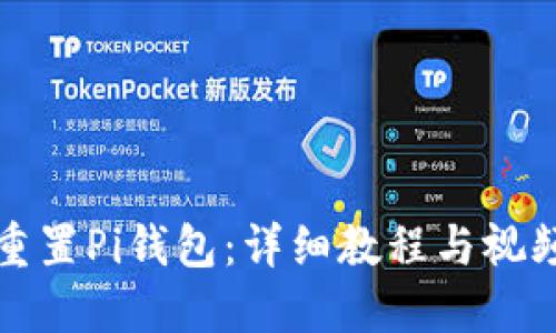 如何重置Pi钱包：详细教程与视频指南