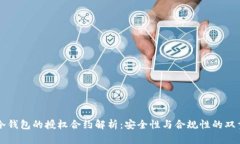 国外冷钱包的授权合约解析：安全性与合规性的