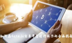 如何在Gate.io交易平台进行操作的全面指南