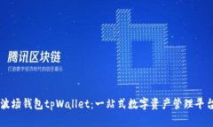 波场钱包tpWallet：一站式数字资产管理平台