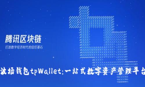 波场钱包tpWallet：一站式数字资产管理平台