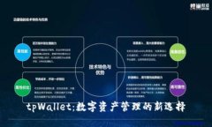 tpWallet：数字资产管理的新选择